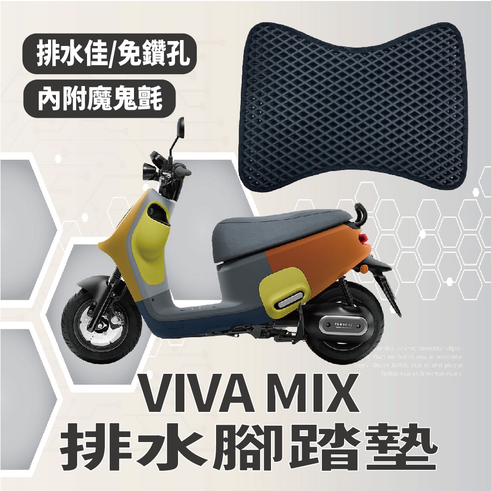 YC配件 💥現貨供應💥 GOGORO VIVA MIX 排水腳踏墊 電動車 鬆餅墊 腳踏墊 排水 VivaMix 腳踏板
