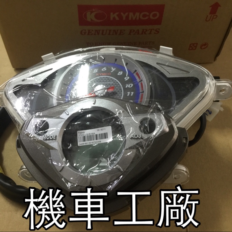 機車工廠 雷霆125 雷霆150 雷霆 噴射 碼表組 速度表 儀表 KYMCO 公司貨