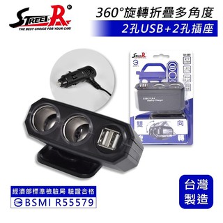 台灣製 Streest 3.1A 可調式車用擴充座 USB車充 多孔插座 點煙器擴充插座 安全檢驗合格 有保障MIT