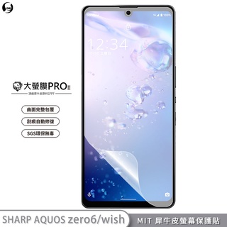 【大螢膜PRO】SHARP AQUOS zero6 螢幕保護貼 MIT犀牛皮抗撞刮痕修復SGS專利治具貼合