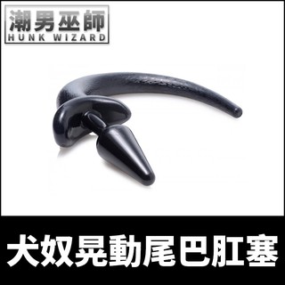 潮男巫師- BDSM 犬奴晃動尾巴肛塞 奴性羞恥狗奴後庭調教 | SM主奴聞襪舔腳喝尿