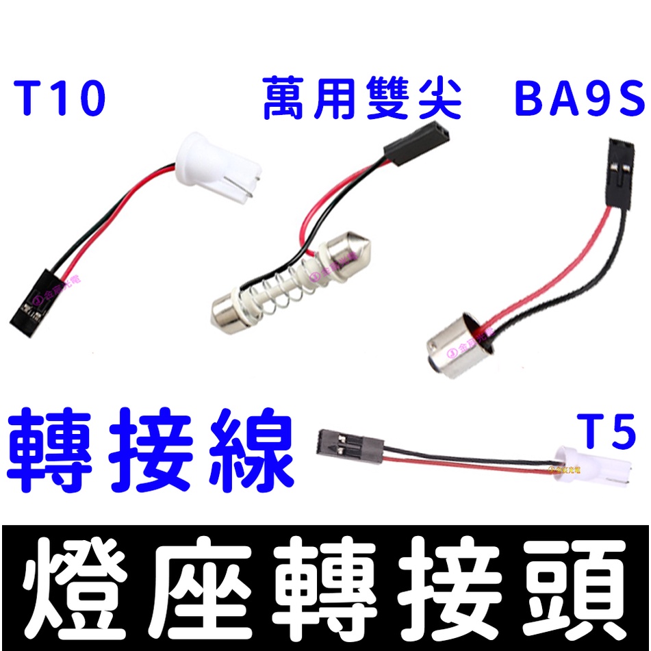 【彰化現貨】轉接頭 T10轉接頭 BA9S轉接頭 T5轉接頭 燈座 燈泡 萬用雙尖 BA9S T10 轉接座 轉接線