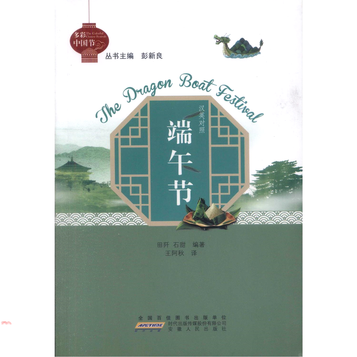 多彩中國節：端午節(漢英對照)