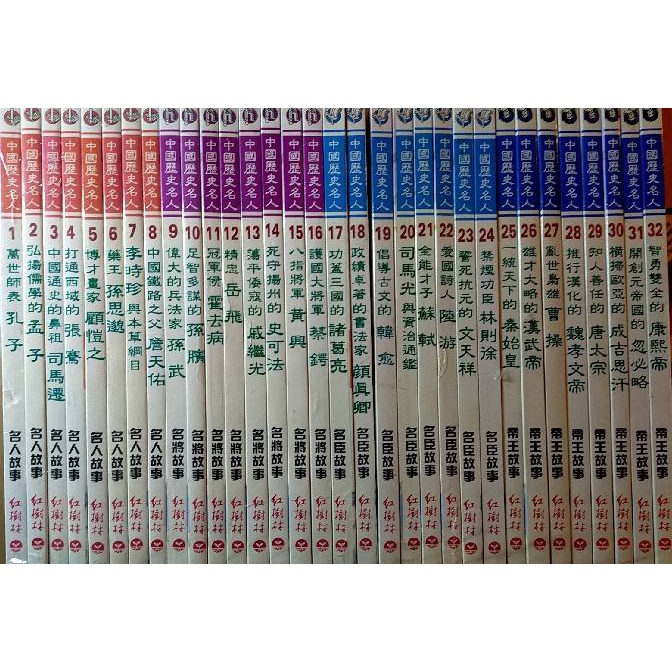[booknet博客網書店] «二手兒童書» 中國歷史名人故事共32冊 紅樹林出版 特惠價1880