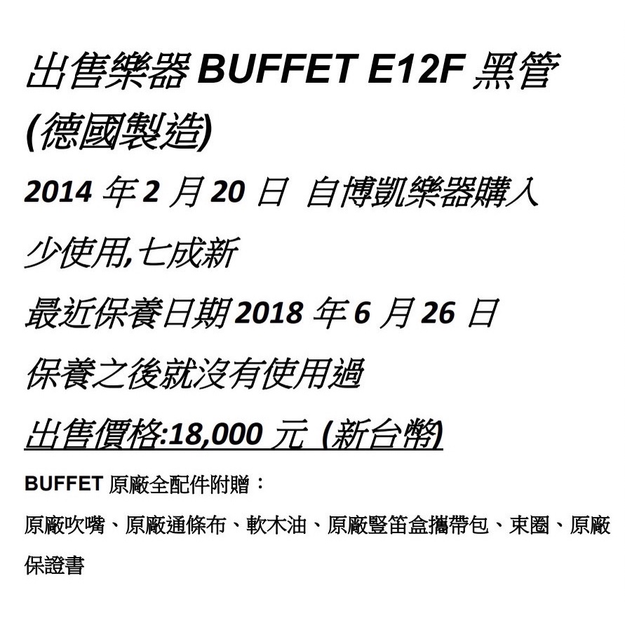 BUFFET E12F 黑管 ( 德國製造、二手、七成新 )
