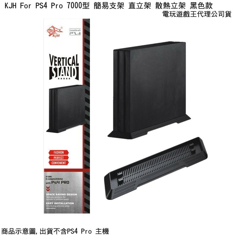 ☆電玩遊戲王☆KJH For PS4 Pro 7000型主機專用 直立架 簡易支架 散熱立架 新品現貨