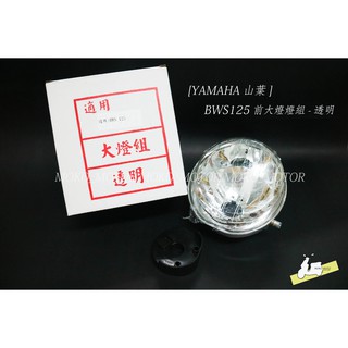 【摩可機車】YAMAHA 山葉 BWS 125 前大燈燈組-透明