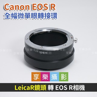 [享樂攝影]Leica R LR鏡頭 - Canon EOS R ER 轉接環鏡頭轉接環 異機身轉接環全片幅微單眼萊卡R