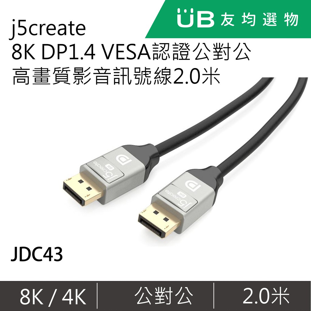 j5create 8K DP1.4 VESA認證公對公高畫質影音訊號線2.0米-JDC43