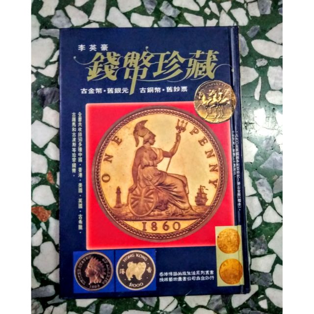 錢幣珍藏 中國傳世山水畫 中文百科大辭典