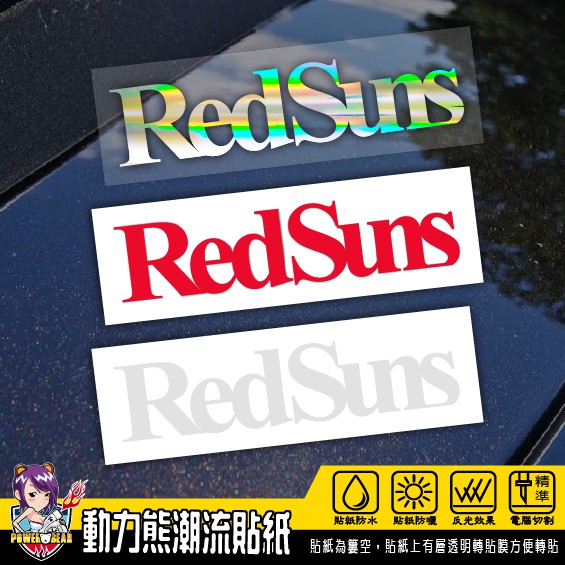 《動力熊潮貼》RedSuns赤城山紅太陽/頭文字D車隊貼紙