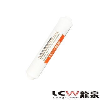 【LCW龍泉】後置活性碳濾芯/濾心LC-R-56