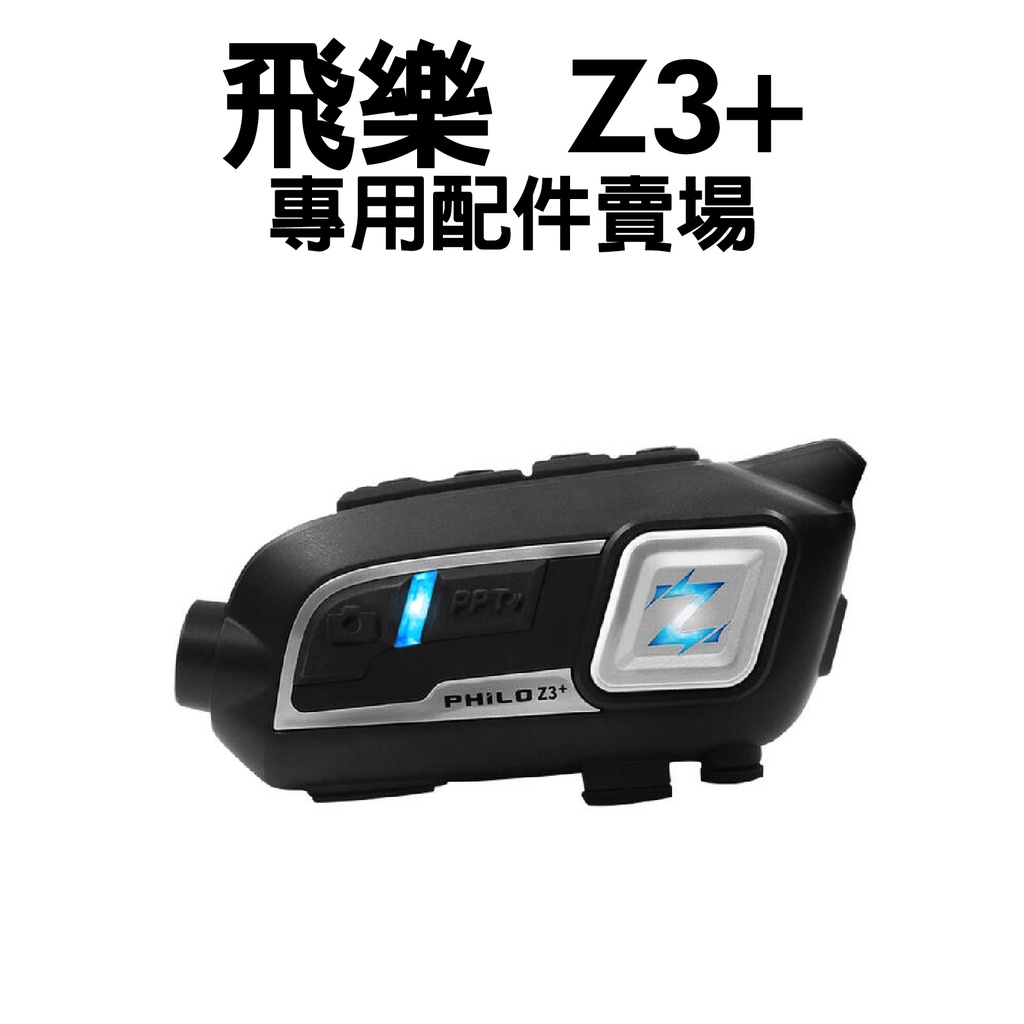 [安信騎士]Philo 飛樂 Z3+ Z3 PLUS 安全帽藍芽耳機 專用配件賣場 耳機組配件 充電線 夾具組