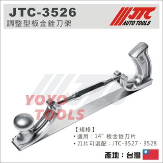 【YOYO汽車工具】JTC-3526 調整型板金銼刀架 / 調整型 板金 鈑金 銼刀架 銼刀片
