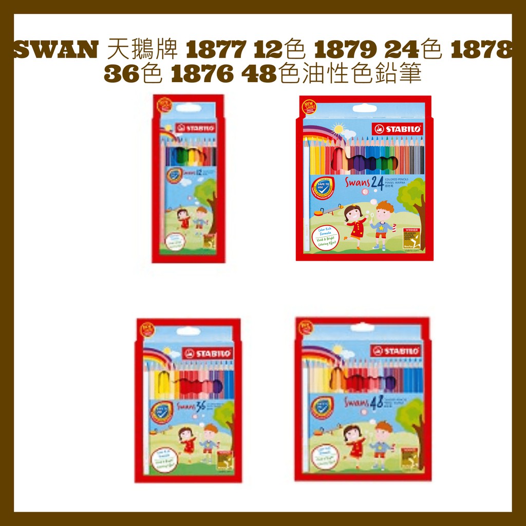 SWAN 天鵝牌  1877 12色 1879 24色 1878 36色 1876 48色油性色鉛筆