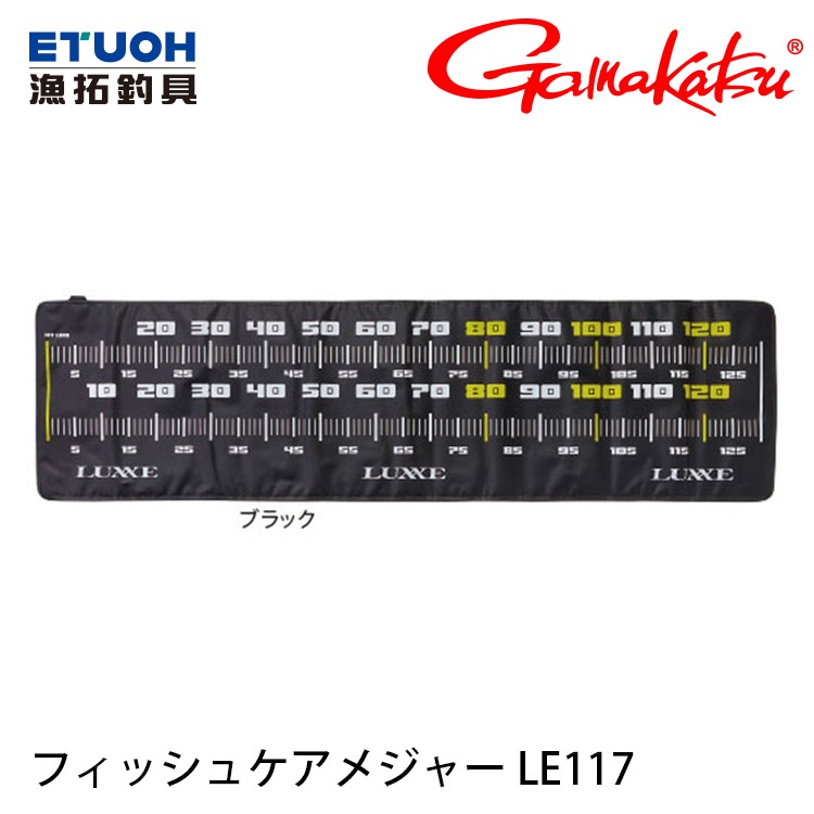 GAMAKATSU LUXXE LE-117 130cm [漁拓釣具] [魚尺]