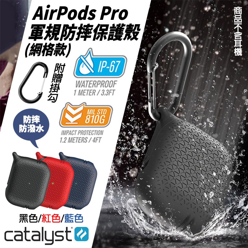 Catalyst 網格 耳機 防摔殼 保護套 防塵 軟殼 防撥水 支援無線充電 保護殼 適用 AirPods Pro