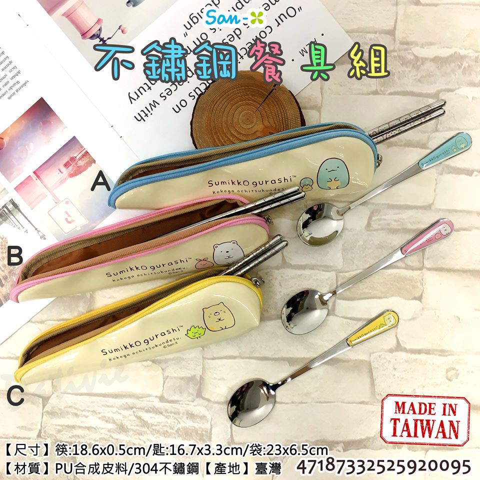 正版 台灣製造 角落生物 環保餐具 3件組  角落小夥伴 餐具 304不銹鋼餐具 筷子 湯匙 餐具組 餐具類