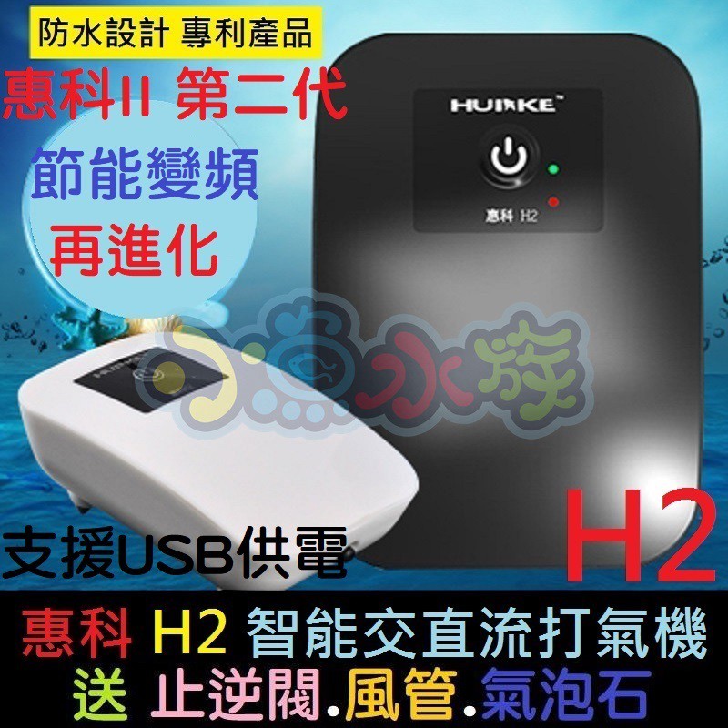 【小魚水族】【惠科二代、鋰電池不斷電打氣機、單孔H2】節能變頻 惠科打氣機 停電打氣機 交直流兩用充電打氣機 釣魚打氣機