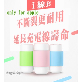 i線套 數據線保護套 充電線保護套 保護套 iphone6s iphone7 iphone5