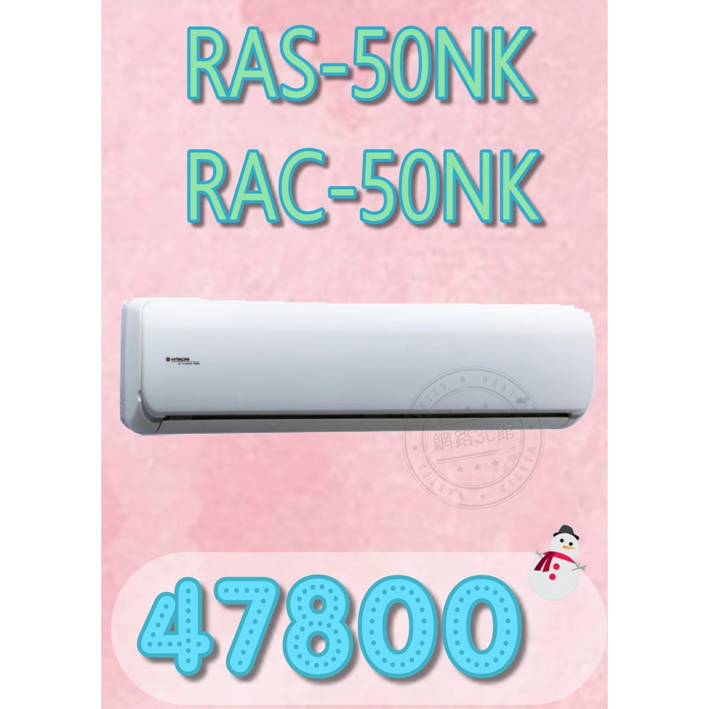 【網路３Ｃ館】【含標準安裝47800】《HITACHI日立頂級型變頻冷暖分離式冷氣機RAS-50NK/RAC-50NK》