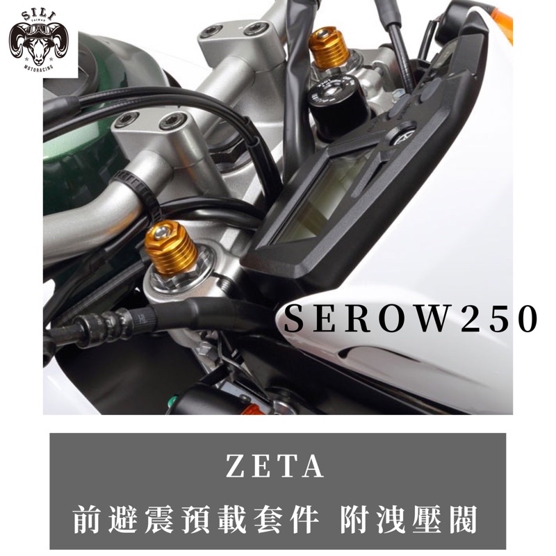 現貨 日本 ZETA SEROW250專用款 前避震預載套件 附洩壓閥  越野滑胎 曦力越野