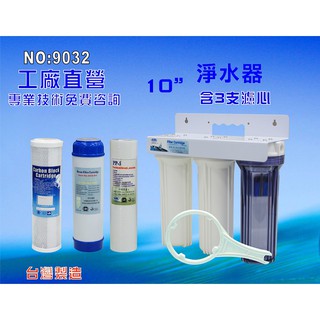 【七星淨水】10英吋三管過濾器，附濾心一組.淨水器.水族館.軟水器.RO純水機.過濾器(貨號9032)