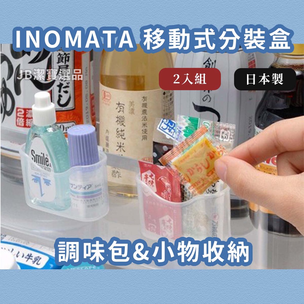 [日本][開發票] INOMATA 冰箱分裝盒 收納盒 小型 可移動式 輕巧型 掃除 冰箱 冷藏庫 冷凍庫兩入 AC2