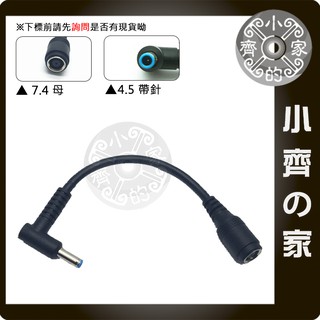 HP 筆電 充電器 大頭 7.4mm針 轉 藍色 小頭 4.5mm帶針 彎頭 電源 轉接線 轉換線 小齊的家