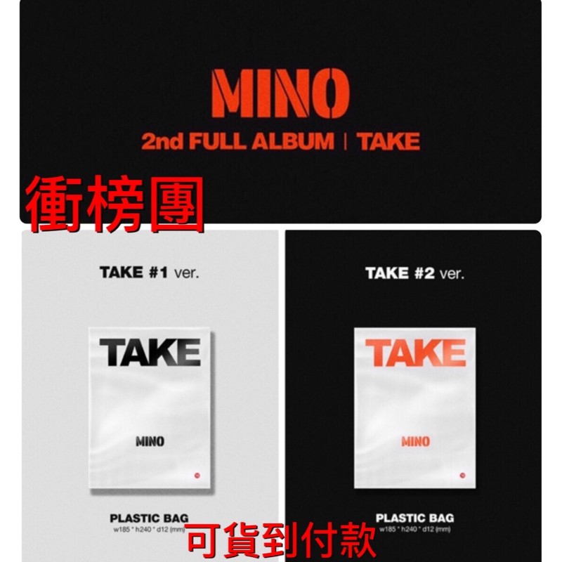 衝榜團現貨可貨到付款 宋旻浩 MINO WINNER 2ND FULL ALBUM 'TAKE 專輯 正規二輯