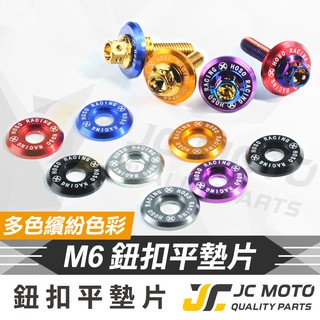 【JC-MOTO】 鈕扣平墊片 勁戰 螺絲 車牌螺絲 大牌 墊片 鍍鈦 燒色 大頭螺絲