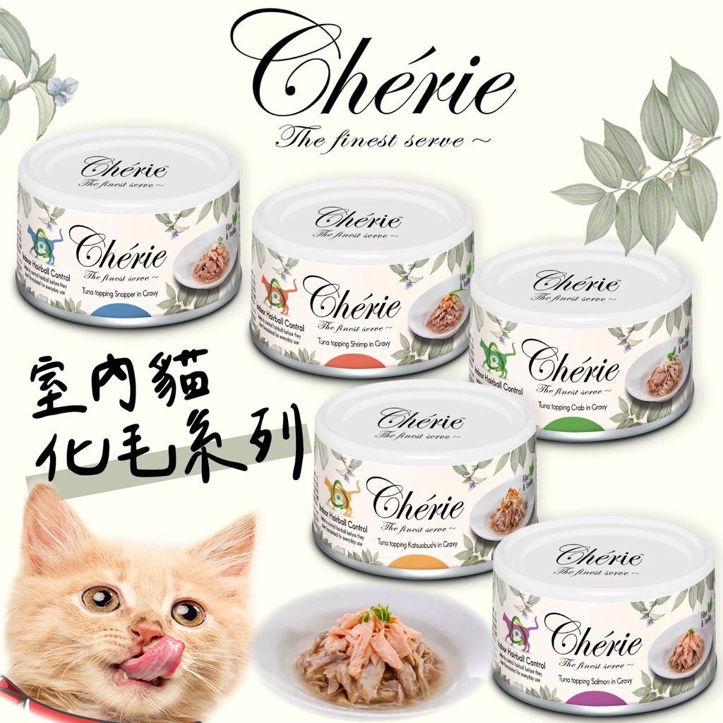 🐱【法麗 Cherie】微湯汁《室內貓化毛貓罐 80G》排毛配方 鰹魚佐鯛魚/鮭魚/鮮蝦/柴魚/蟹肉 貓罐頭 貓湯罐