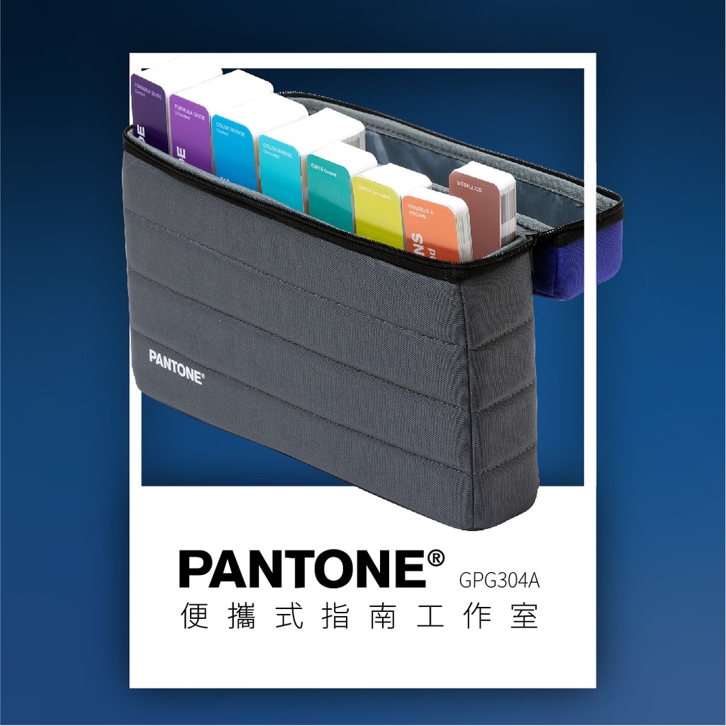 【PANTONE】便攜式指南工作室  GPG304A  色票 顏色打樣 色彩配方 彩通 特殊專色 四色疊印色