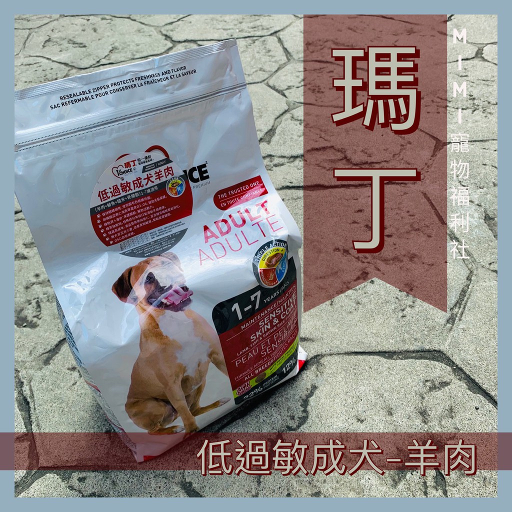 MIMI寵物🐾瑪丁 低敏成犬羊肉(全犬種) 犬糧 狗飼料 寵物飼料2.72KG