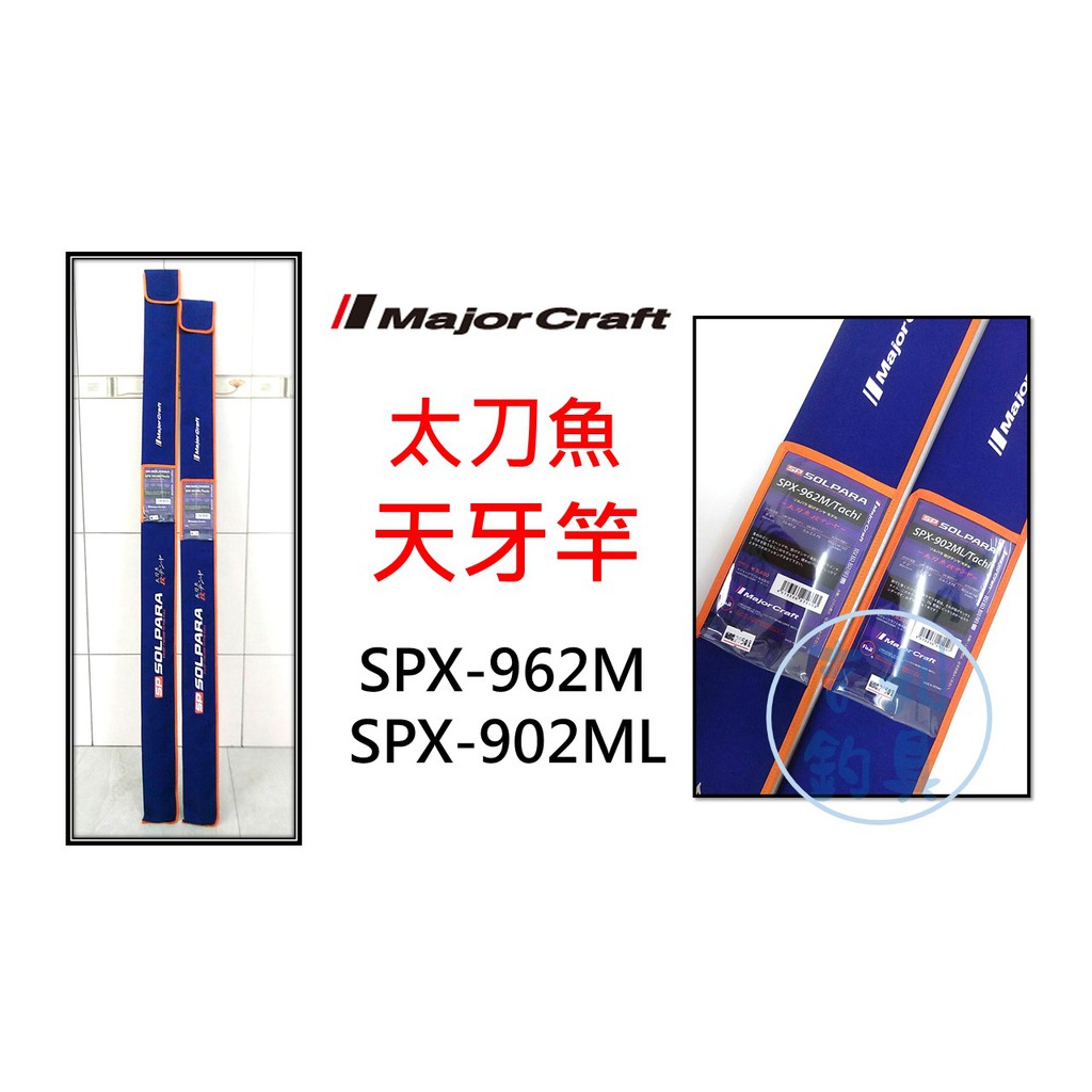 吉利釣具 日本majorcraft 太刀魚天牙竿spx 902ml 蝦皮購物
