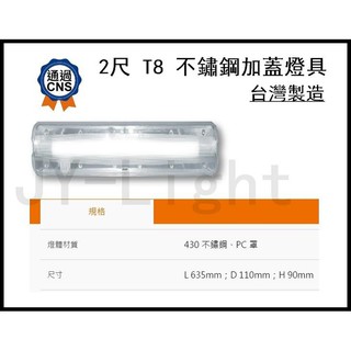 『政揚』附發票 舞光 臺灣製造 LED T8 2尺 不鏽鋼加蓋 吸頂燈具 壁燈 陽臺 浴室 儲藏室 LED-2106