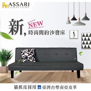 ASSARI-露西台塑南亞貓抓皮沙發床