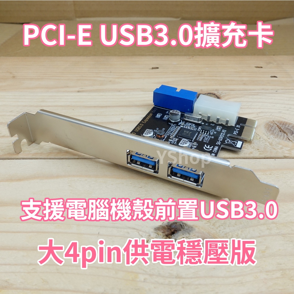 SSU PCI-E 轉 USB3.0 2Port 獨立供電穩壓版 支援前置面板USB3.0 轉接卡 擴充卡 VL805
