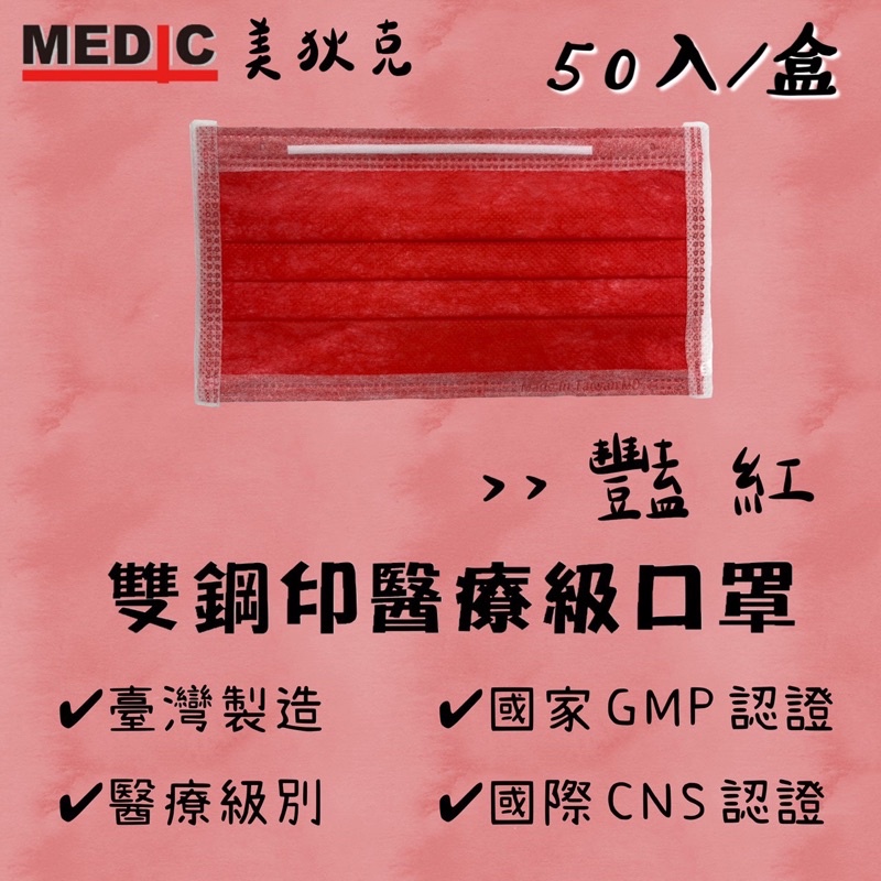 🔥現貨24小時內火速出貨🔥[美狄克成人醫用口罩]艷紅50入台灣製雙鋼印 醫療口罩 (CNS.GMP雙重認證)