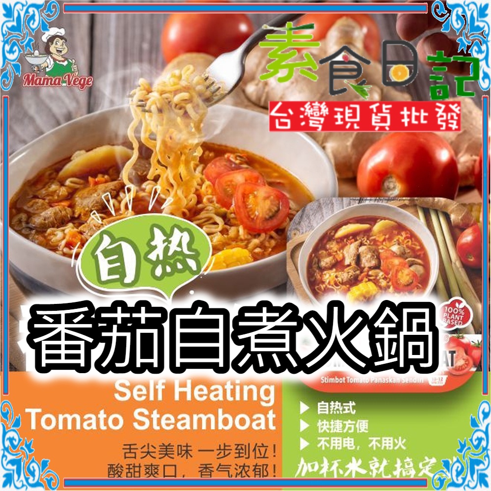 🥦素食日記🥦 大瑪番茄自煮火鍋 蛋奶素 素食火鍋 火鍋 蔬食  台灣
