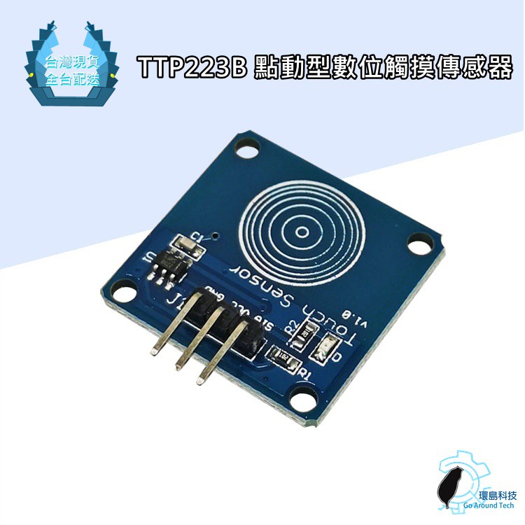 【環島科技】Arduino TTP223B 點動型數位觸摸傳感器 輕觸開關 電容式觸摸