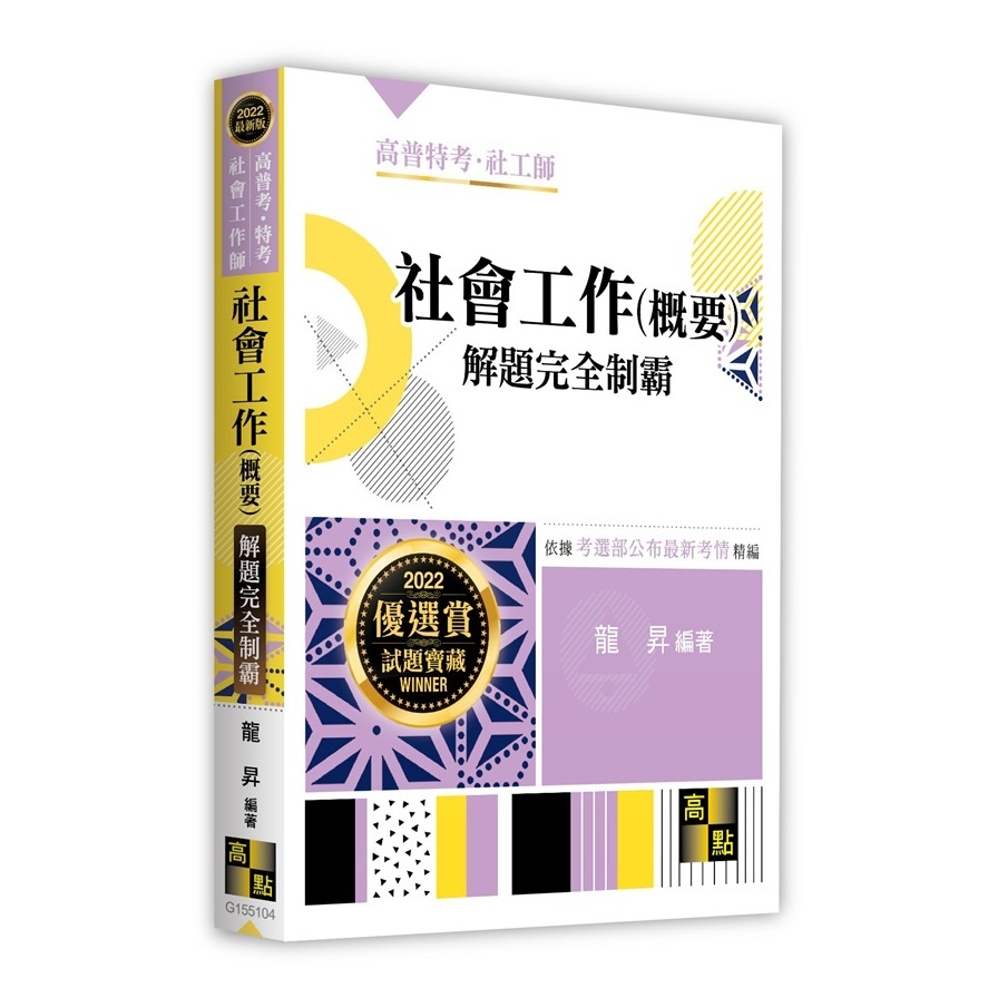 社會工作(概要)解題完全制霸(高普考.特考.社會工作師)(龍昇) 墊腳石購物網