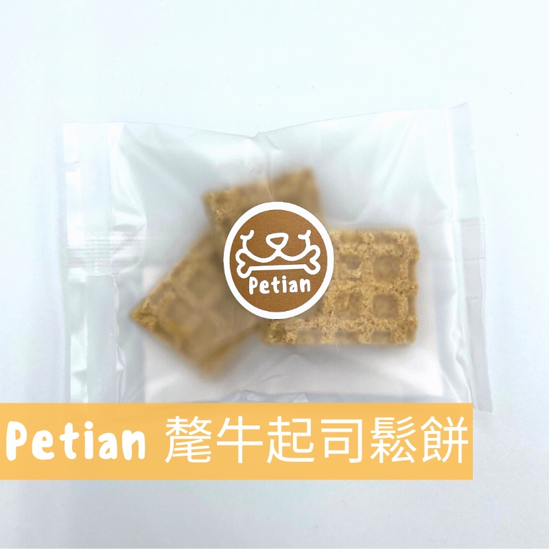 Petian 氂牛起司鬆餅 [買十送一] 寵物餅乾 狗狗餅乾 氂牛棒 狗狗起司餅乾 犛牛起士 犛牛起司棒 狗饅頭 華夫餅