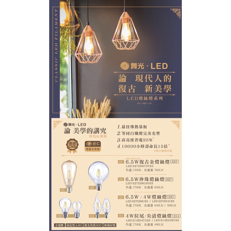 天天都免運 舞光 LED 燈絲燈泡 愛迪生燈泡 復古燈泡 E27 E14