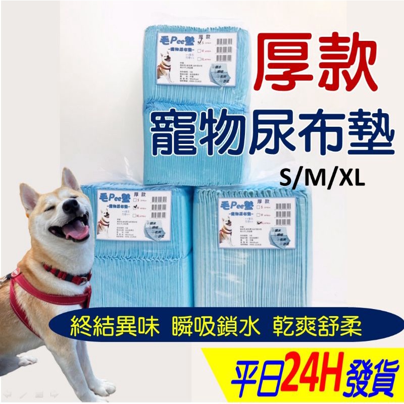 【台灣現貨蝦皮代開發票】【快速發貨】【除臭】【寵物尿布墊】【尿布墊】【狗尿墊】 厚款1.4公斤S.M.L.XL