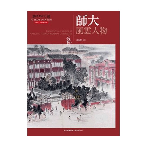 師大風雲人物(師大七十回顧叢書)