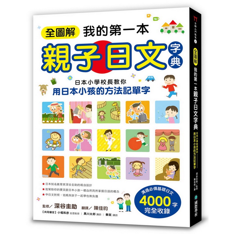 全圖解我的第一本親子日文字典 ：日本小學校長教你用日本小孩的方法記單字[79折]11100802271 TAAZE讀冊生活網路書店
