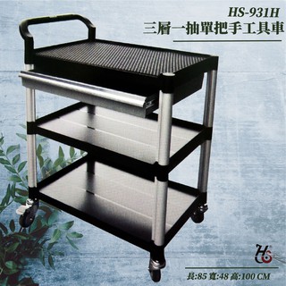 堅固實用推車 三層一抽單把手工具車 HS-931H 工作臺車 工作推車 收納車 工作車 三層架 餐車 置物車