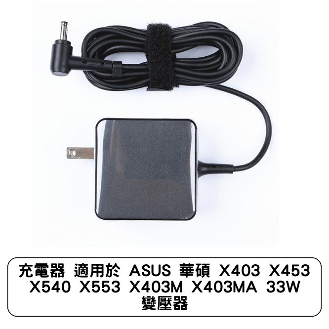 充電器 適用於 ASUS 華碩 X403 X453 X540 X553 X403M X403MA 33W 變壓器