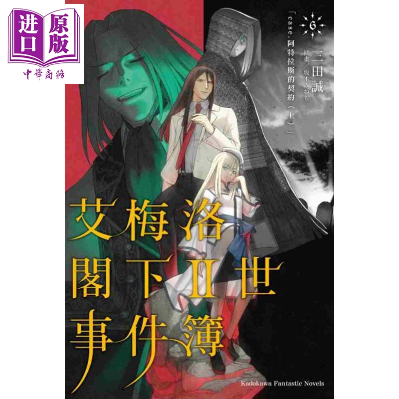 精品書籍 輕小說艾梅洛閣下ii世事件簿 6 Case 阿特拉斯的契約 上 三田誠臺版輕小說角川中商原版 蝦皮購物